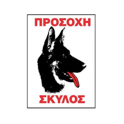 ΤΑΜΠΕΛΑ ΣΗΜΑΝΣΗΣ ΑΠΑΓΟΡΕΥΕΤΑΙ ΤΑ ΣΚΥΛΙΑ  ΑΛΟΥΜ.200Χ250