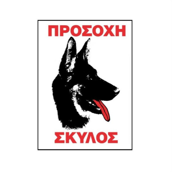 ΤΑΜΠΕΛΑ ΣΗΜΑΝΣΗΣ ΑΠΑΓΟΡΕΥΕΤΑΙ ΤΑ ΣΚΥΛΙΑ  ΑΛΟΥΜ.200Χ250