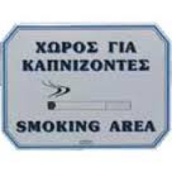 ΠΙΝΑΚΙΔΑ ΧΩΡΟΣ ΓΙΑ ΚΑΠΝΙΖΟΝΤΕΣ ΑΛΟΥΜΙΝΙΟΥ 20Χ15Υ