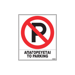 ΠΙΝΑΚΙΔΑ ΠΛΑΣΤΙΚΗ ΑΠΑΓ/ΕΤΑΙ ΤΟ PARKING 20Χ25