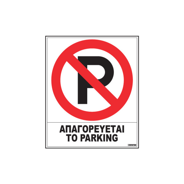 ΠΙΝΑΚΙΔΑ ΠΛΑΣΤΙΚΗ ΑΠΑΓ/ΕΤΑΙ ΤΟ PARKING 20Χ25