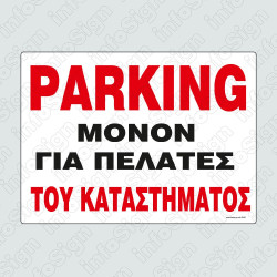 ΤΑΜΠΕΛΑ ΑΛΟΥΜΙΝΙΟ 21Χ32 PARKING ΠΕΛΑΤΩΝ